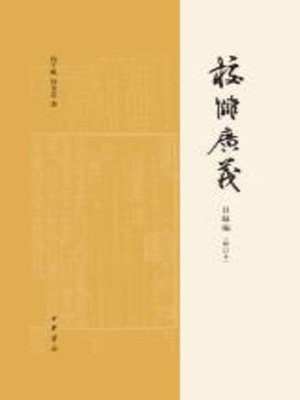 cover image of 中华书局出品